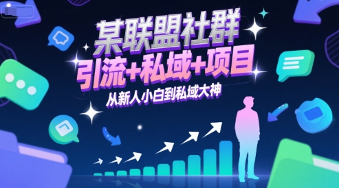 某联盟社群，引流+私域+项目，从新人小白到私域大神-精品虚拟资源库
