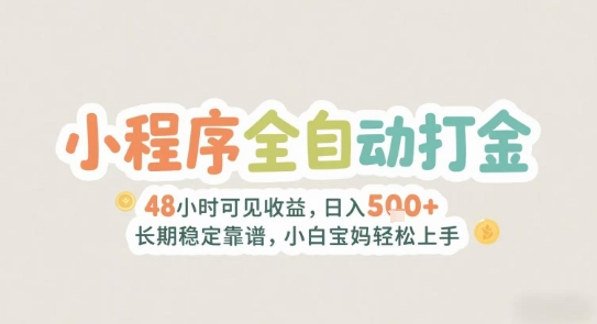 2025年小程序全自动打金，2天可见收益，日入5张+长期稳定靠谱，小白宝妈轻松上手【揭秘】-精品虚拟资源库