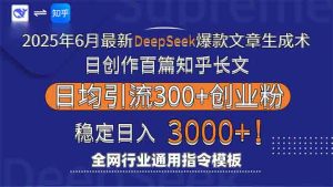2025年6月最新Deepseek爆款文章生成术：日创作百篇知乎长文，日均引流3000-精品虚拟资源库