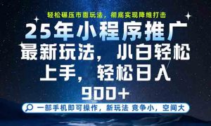 一部手机轻松月入20000+，25年最新小程序玩法教学，小白轻松上手-精品虚拟资源库