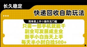 快递回收自助玩法,亲测只需一部手机就能干,新手小白当天上手,每天半小时白捡5张+【揭秘】-精品虚拟资源库