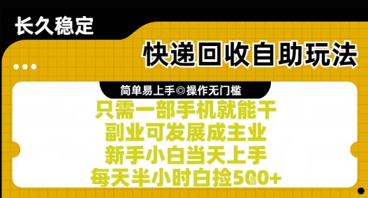 快递回收自助玩法，亲测只需一部手机就能干，新手小白当天上手，每天半小时白捡5张+【揭秘】-精品虚拟资源库