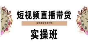 短视频直播带货实操班，实体商家逆袭之路-精品虚拟资源库