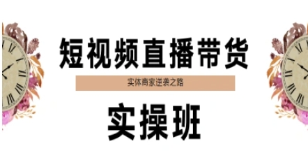 短视频直播带货实操班，实体商家逆袭之路-精品虚拟资源库
