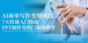 AI商单写作变现项目,7天快速入门指南,PPT制作等热门领域教学-精品虚拟资源库