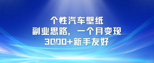 个性汽车壁纸副业思路，一个月变现3k+新手友好-精品虚拟资源库