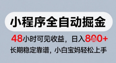 微信小程序全自动掘金，快速见收益，长期稳定靠谱，零基础友好，日入8张【揭秘】-精品虚拟资源库