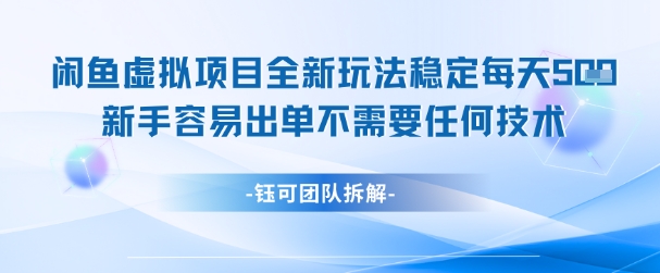 闲鱼虚拟项目全新玩法，稳定每天几张+ 新手容易出单不需要任何技术-精品虚拟资源库
