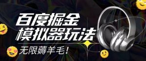 2025最新百度掘金模拟器挂机玩法，单机一天打15.无任何成本即可无限薅羊毛打金，矩阵操作月入过1W【揭秘】-精品虚拟资源库