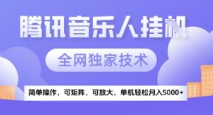 【腾讯音乐挂G】独家技术,项目红利期,可矩阵可放大,稳定月入5k+【揭秘】-精品虚拟资源库