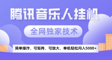 【腾讯音乐挂G】独家技术，项目红利期，可矩阵可放大，稳定月入5k+【揭秘】-精品虚拟资源库