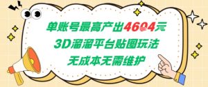 单账号最高产出4604，3D溜溜平台贴图玩法，无成本无需维护，兼职副业最稳项目-精品虚拟资源库