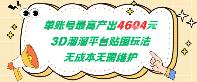 单账号最高产出4604，3D溜溜平台贴图玩法，无成本无需维护，兼职副业最稳项目-精品虚拟资源库