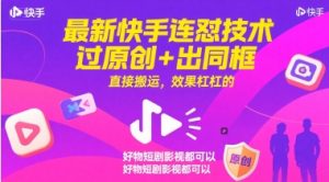 最新快手连怼技术，过原创+出同框，直接搬运，效果杠杠的，好物短剧影视都可以-精品虚拟资源库