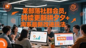 某部落社群会员，持续更新拼夕夕+淘系最新改进玩法-精品虚拟资源库