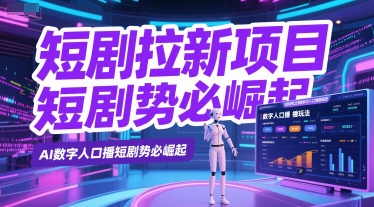 短剧拉新项目之数字人口播玩法，AI数字人口播短剧势必崛起-精品虚拟资源库
