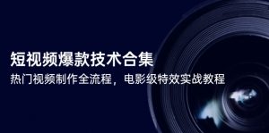 短视频爆款技术合集，热门视频制作全流程，电影级特效实战教程-精品虚拟资源库