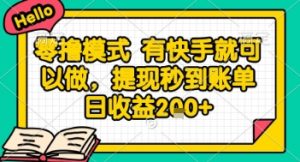 全网首发零撸项目，有手机就可以做，提现秒到账单日收益2张+【揭秘】-精品虚拟资源库