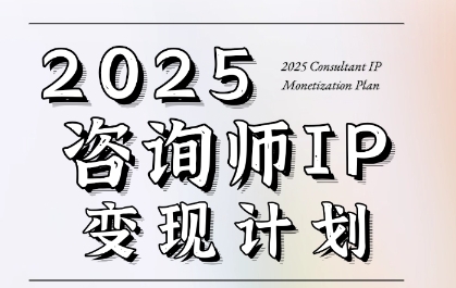 7天构建咨询师变现系统，2025咨询师IP变现计划训练营-精品虚拟资源库