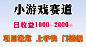 25年暑期高收益项目，小游戏赛道一天收益1-2k+ 稳定项目，上手快，门槛低【揭秘】-精品虚拟资源库