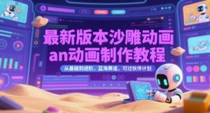 最新版本沙雕动画an动画制作教程，从基础到进阶，蓝海赛道，可过伙伴计划-精品虚拟资源库