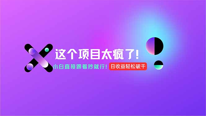 用AI工具无脑生成，小白零成本操作，轻松日入1000+，现在入局正当时！-精品虚拟资源库