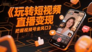 玩转短视频直播变现，把握视频号金风口-精品虚拟资源库