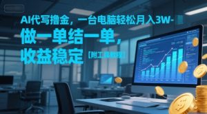 AI代写撸金,一台电脑轻松月入1-3W,做一单结一单,收益稳定【附工具教程】-精品虚拟资源库