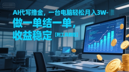 AI代写撸金，一台电脑轻松月入1-3W，做一单结一单，收益稳定【附工具教程】-精品虚拟资源库