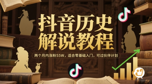 抖音历史解说教程，两个月内涨粉55W，适合零基础入门，可过伙伴计划-精品虚拟资源库