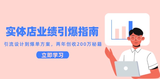 实体店业绩引爆指南，引流设计到爆单方案，两年创收200万秘籍-精品虚拟资源库