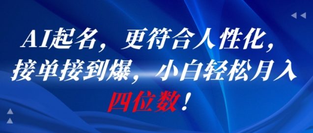 AI一键起名，更符合人性化，接单接到爆，小白轻松月入四位数!-精品虚拟资源库