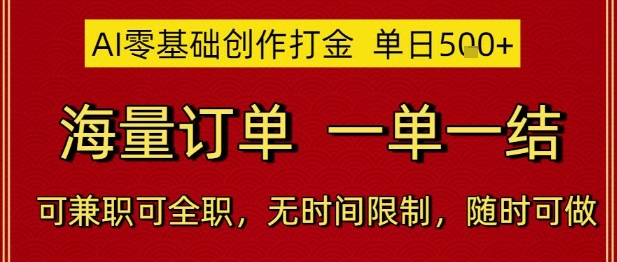 AI零基础创作打金，单日5张，海量订单，一单一结，可兼职可全职，无时间限制，随时可做【揭秘】-精品虚拟资源库