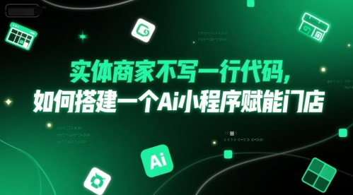 实体商家不写一行代码，如何搭建一个Ai小程序赋能门店-精品虚拟资源库
