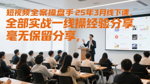 短视频全案操盘手25年3月线下课，全部实战一线操盘手经验分享，毫无保留分享，全是干货-精品虚拟资源库