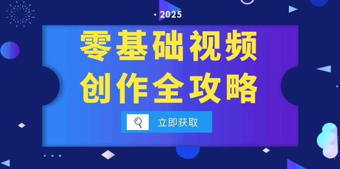 零基础视频创作全攻略，手机相机拍摄技巧精讲，分镜运镜与灯光构图详解-精品虚拟资源库