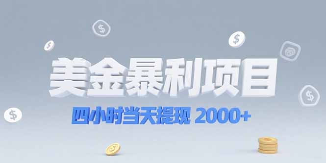 美金暴利项目，四小时当天提现 2000+机会留给会选赛道的人-精品虚拟资源库