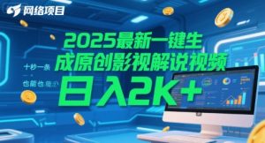 2025最新一键生成原创影视解说视频 十秒一条，小白也能日入2k+【揭秘】-精品虚拟资源库