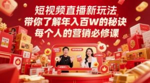 短视频直播新玩法，带你了解年入百W的秘诀，每个人的营销必修课-精品虚拟资源库
