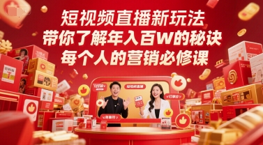 短视频直播新玩法，带你了解年入百W的秘诀，每个人的营销必修课-精品虚拟资源库