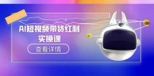 AI短视频带货红利实操,抖音算法与流量分配机制,AI辅助脚本生成实操指南-精品虚拟资源库