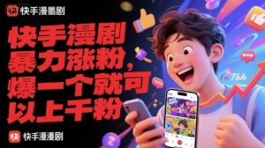 快手漫剧暴力涨粉，爆一个就可以上千粉-精品虚拟资源库