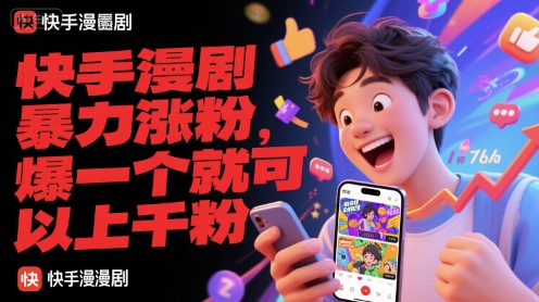 快手漫剧暴力涨粉，爆一个就可以上千粉-精品虚拟资源库