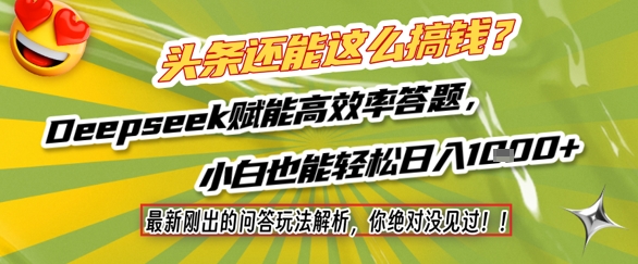 头条还能这么搞钱？最新刚出的问答玩法解析，你绝对没见过！Deepseek赋能高效率答题，小白也能轻松日入1k+-精品虚拟资源库