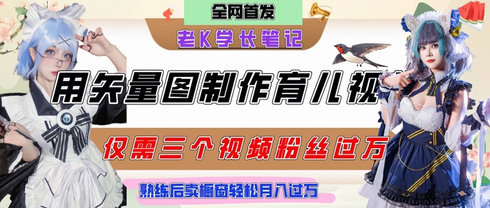 用矢量图制作育儿知识，条条爆款，每条点赞破万，实操仅需10分钟，卖育儿资料轻松月入过1W-精品虚拟资源库