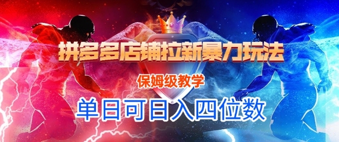 悟空直搜拼多多店铺拉新暴力玩法，保姆级教学，单日可入四位数-精品虚拟资源库