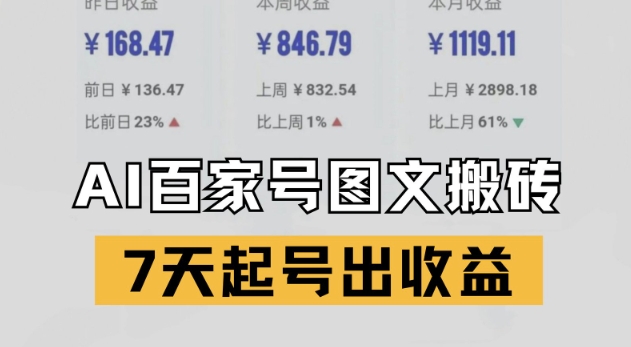 百家号搬砖新玩法，AI一键仿写爆文，7天起号出收益-精品虚拟资源库