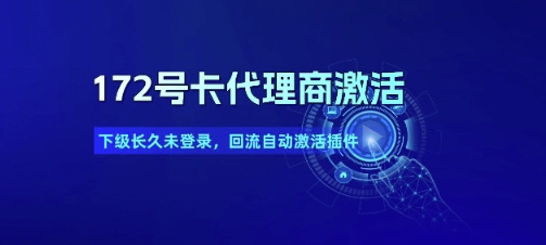 172号卡代理商激活_下级长久未登录，回流自动激活插件-精品虚拟资源库