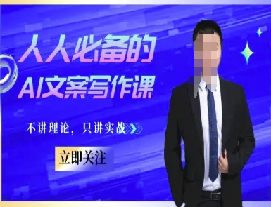 人人必备的AI文案写作课-文案教程，不讲理论，只讲实战-精品虚拟资源库