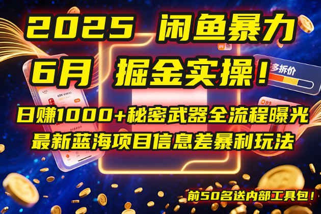 2025闲鱼暴力掘金实操！日赚1000+秘密武器全流程曝光，最新蓝海项目信…-精品虚拟资源库